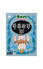 漫画故事20